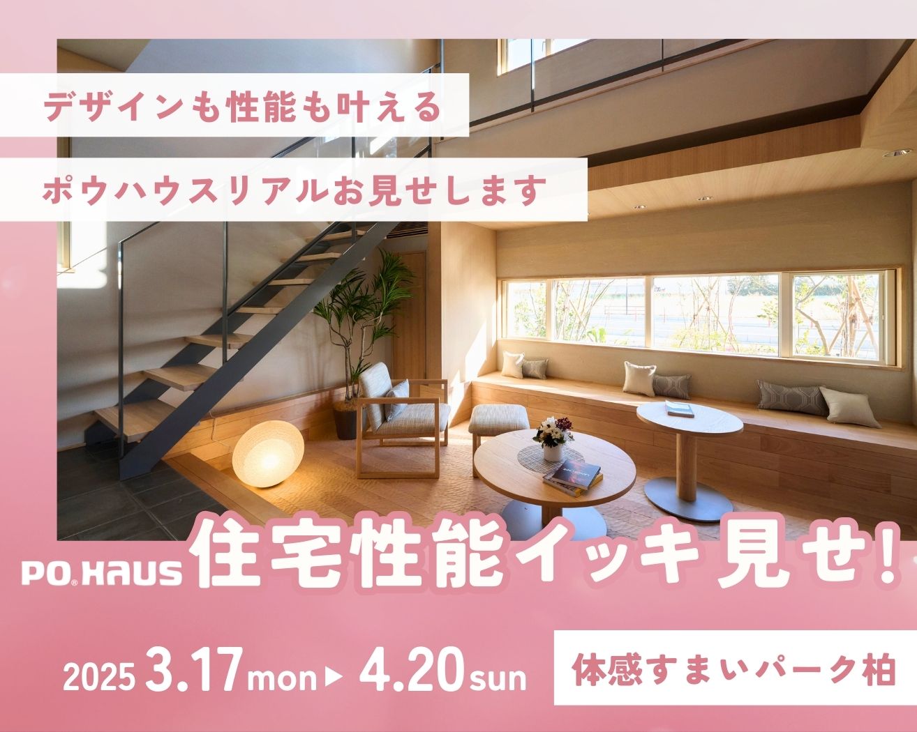 【柏】そんなことまで！？ポウハウスの住宅性能イッキ見せ！※完全予約制の画像